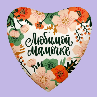 Купить Сердце Любимой мамочке. Цветы