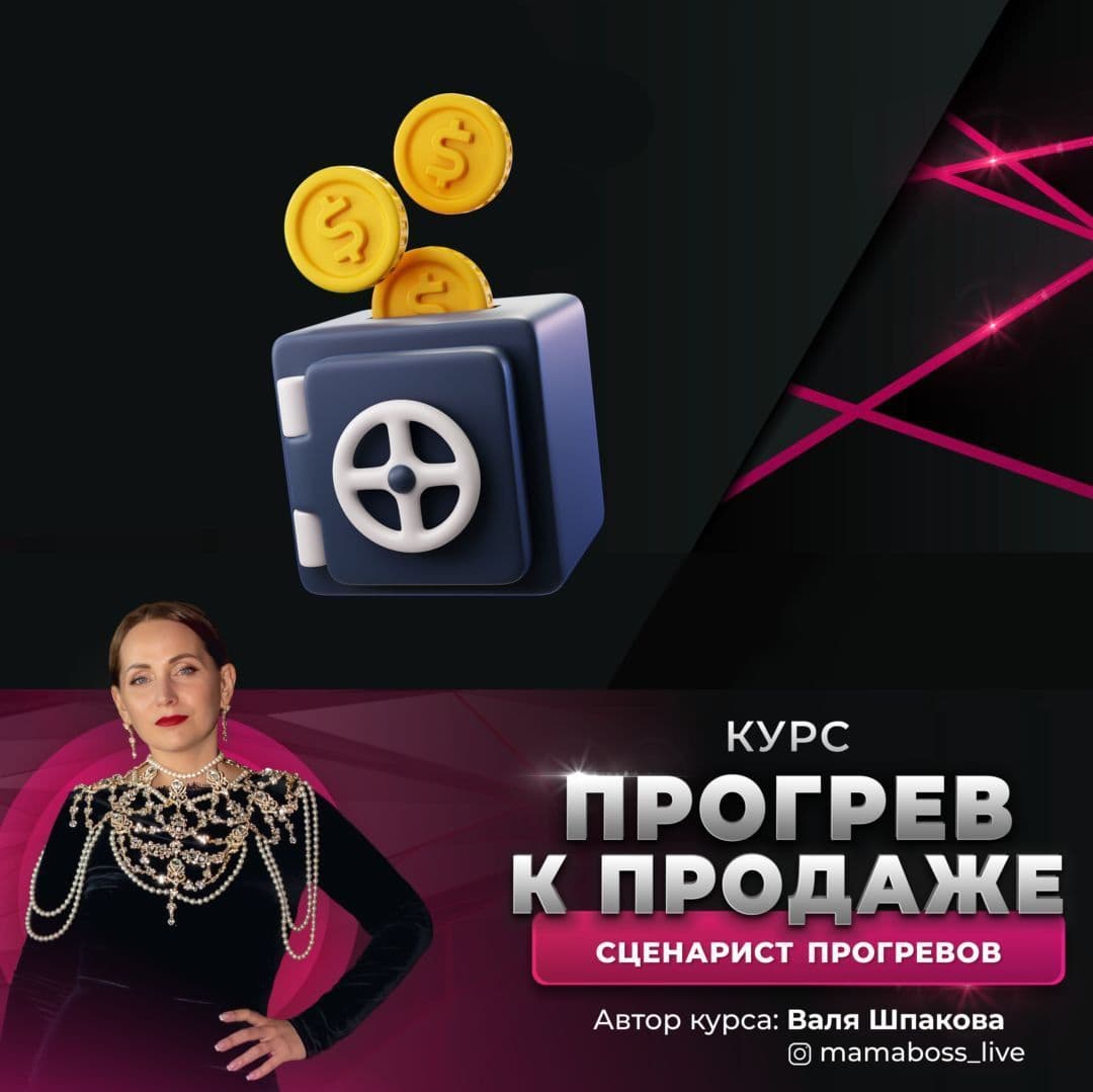 Купить курс "Прогрев к продаже- сценарист прогревов"