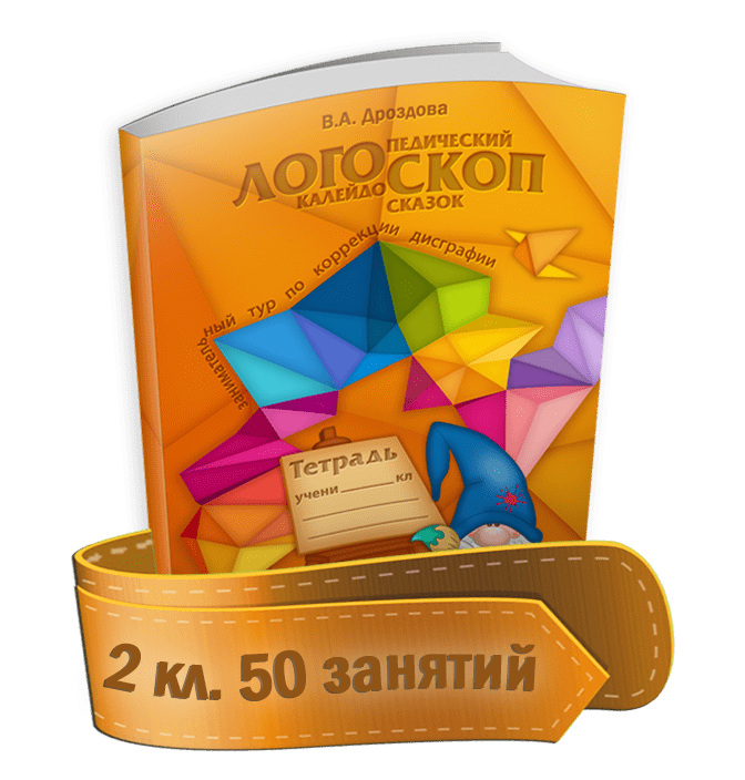Купить Логоскоп 2 кл