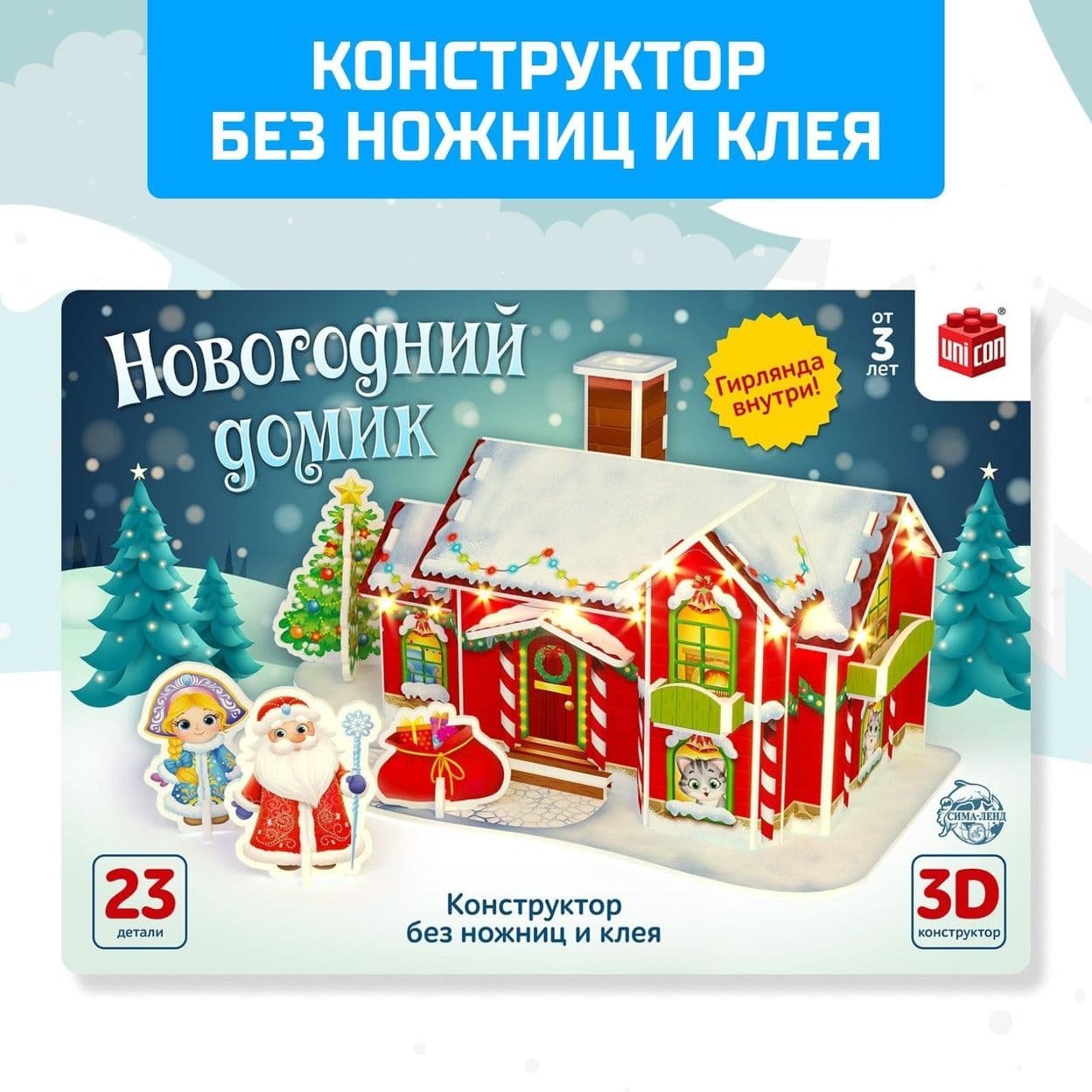 Купить 3D Конструктор «Новогодний домик», со светодиодной гирляндой, 23 д.