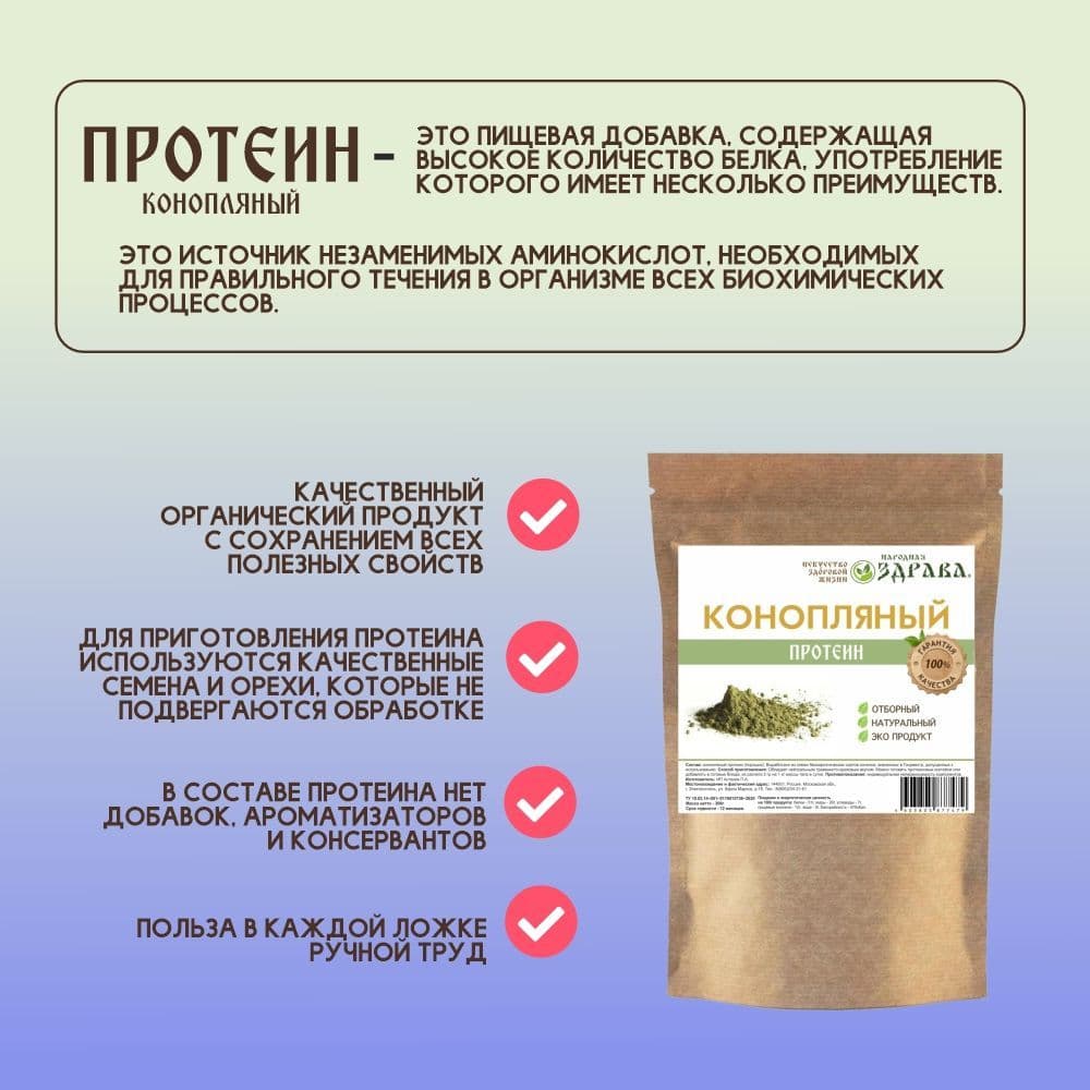 Купить Конопляный протеин 300г. Народная Здрава (Белковый концентрат)