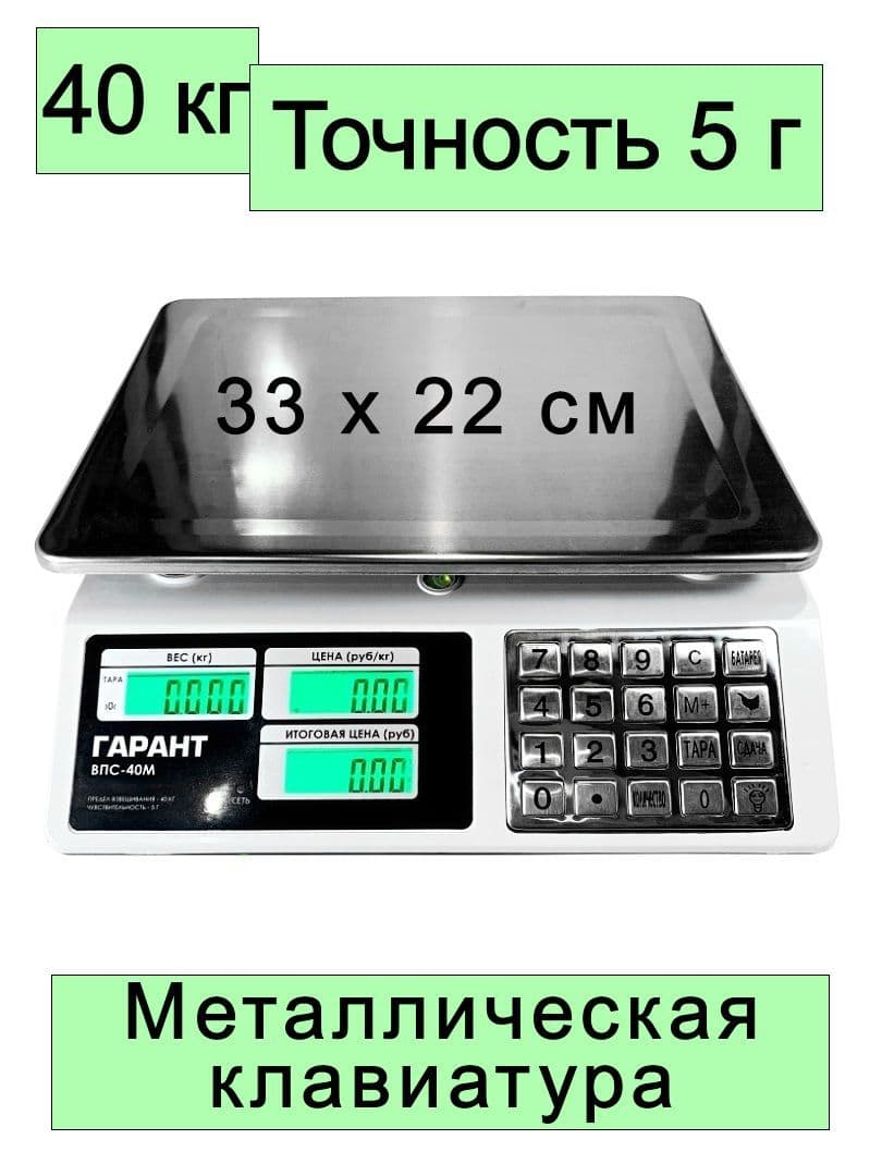 Купить Весы Гарант 40М торговые настольные Гарант