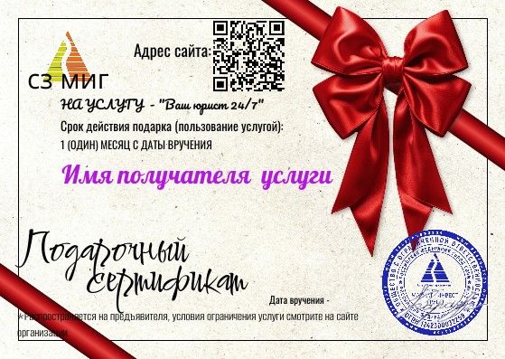 Купить Подарочный сертификат на услугу Ваш юрист 24/7" Абонемент на 1 месяц