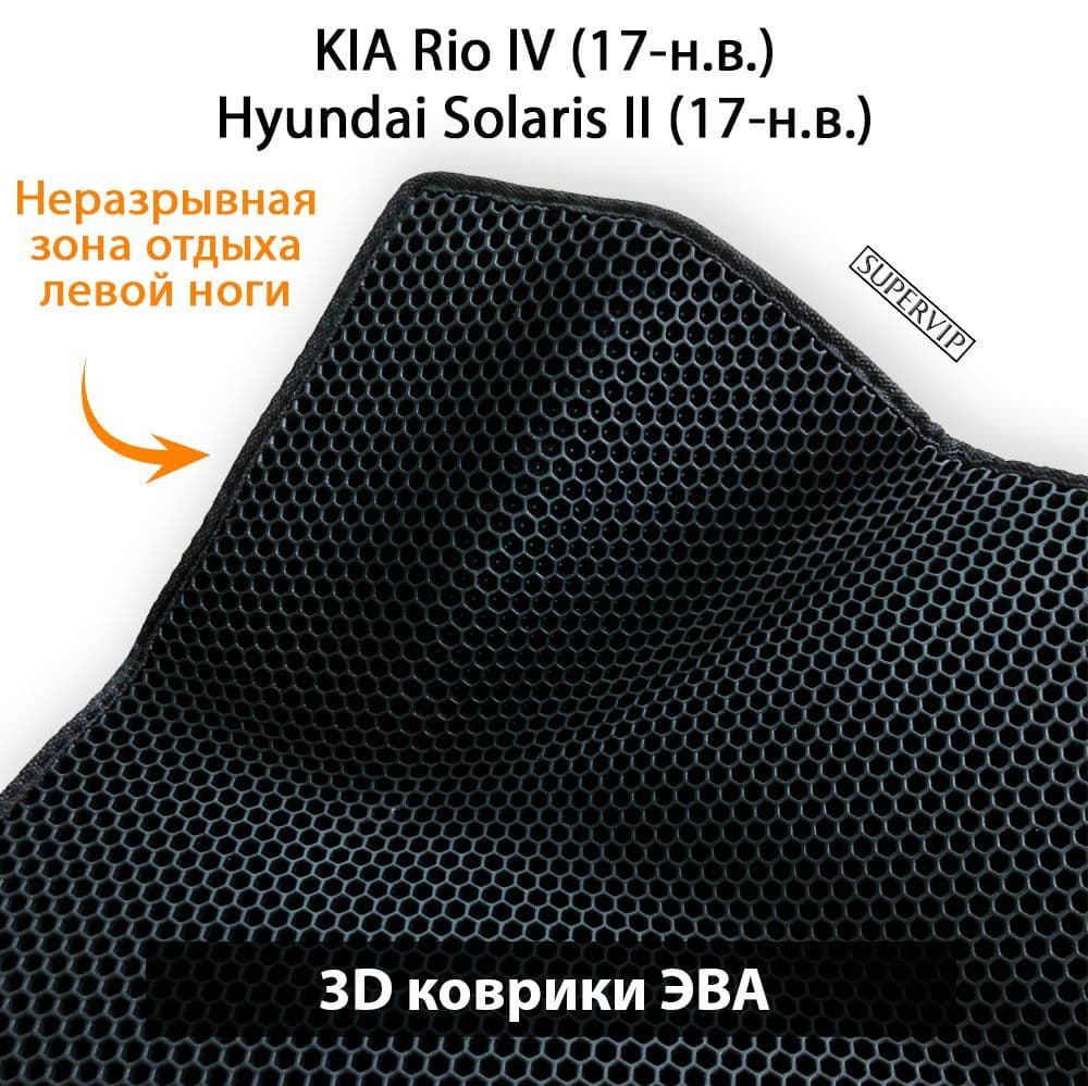 Купить Автоковрики ЭВА для KIA Rio IV, Hyundai Solaris II