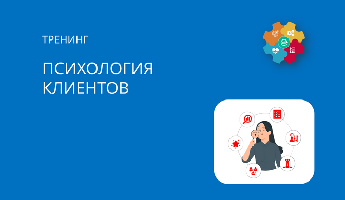 Купить тренинг Психология клиентов
