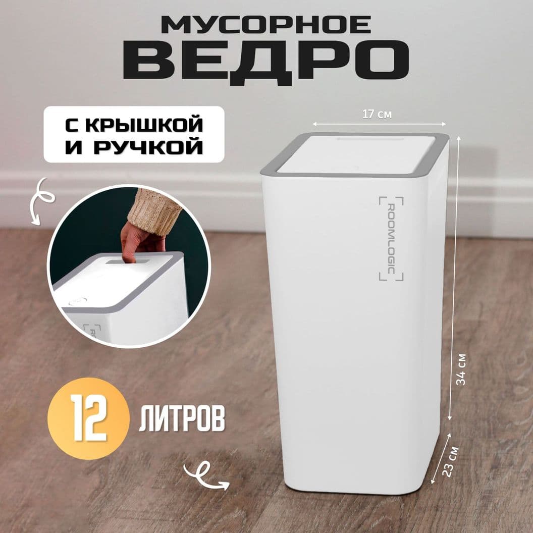 Купить Мусорное ведро узкое на кухню с крышкой 12 литров Белое