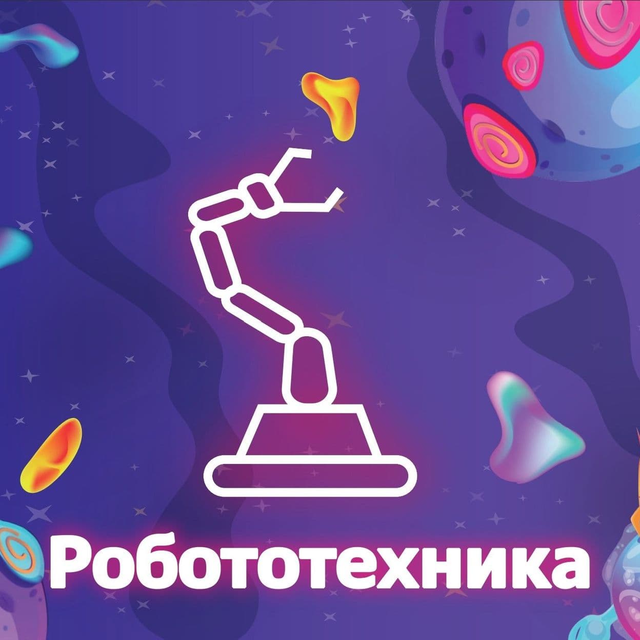 Купить Робототехника
