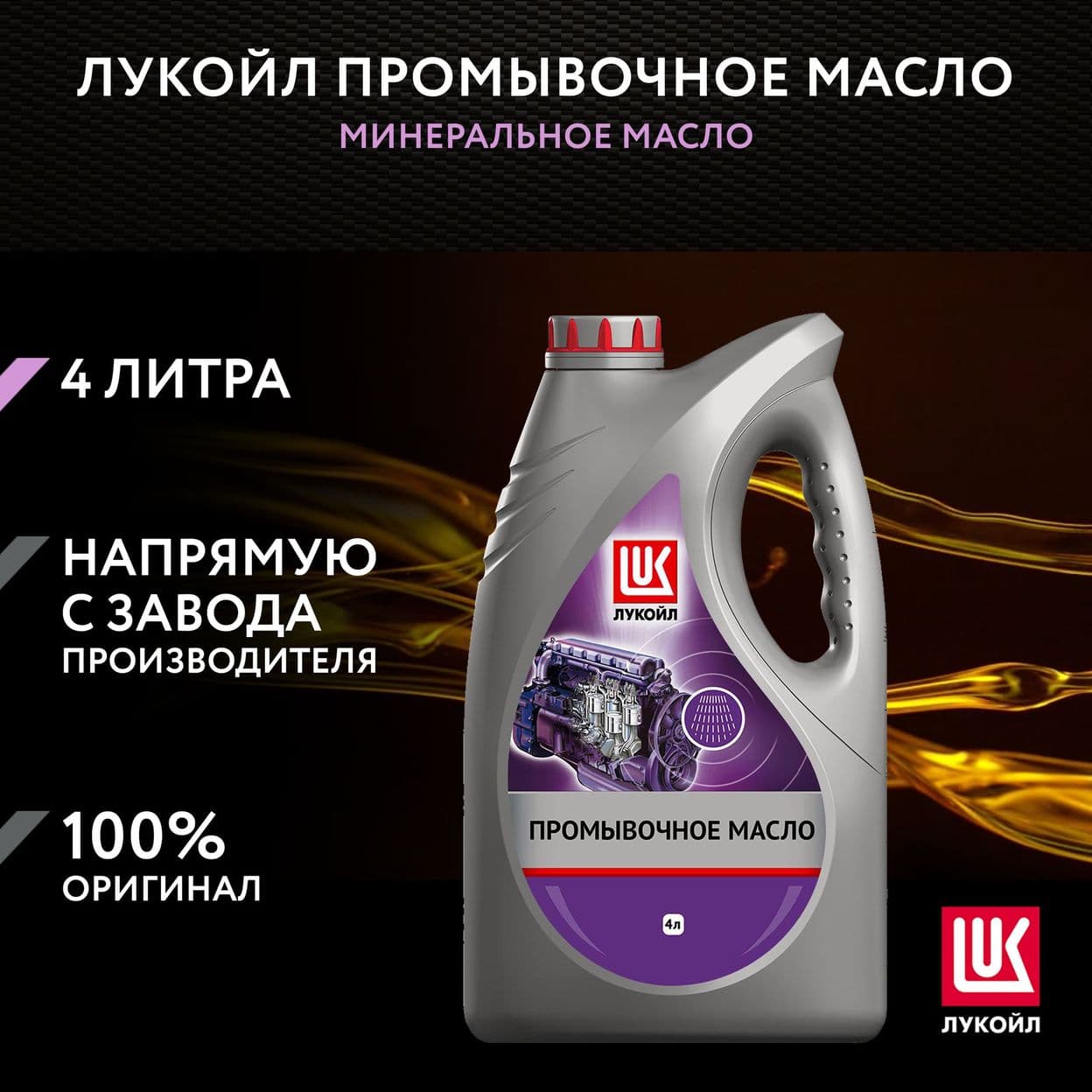 Купить Масло промывочное ЛУКОЙЛ, 4л