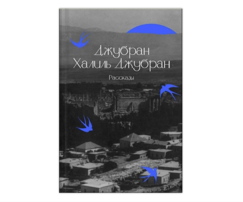 Купить Джубран Халиль Джубран. Рассказы
