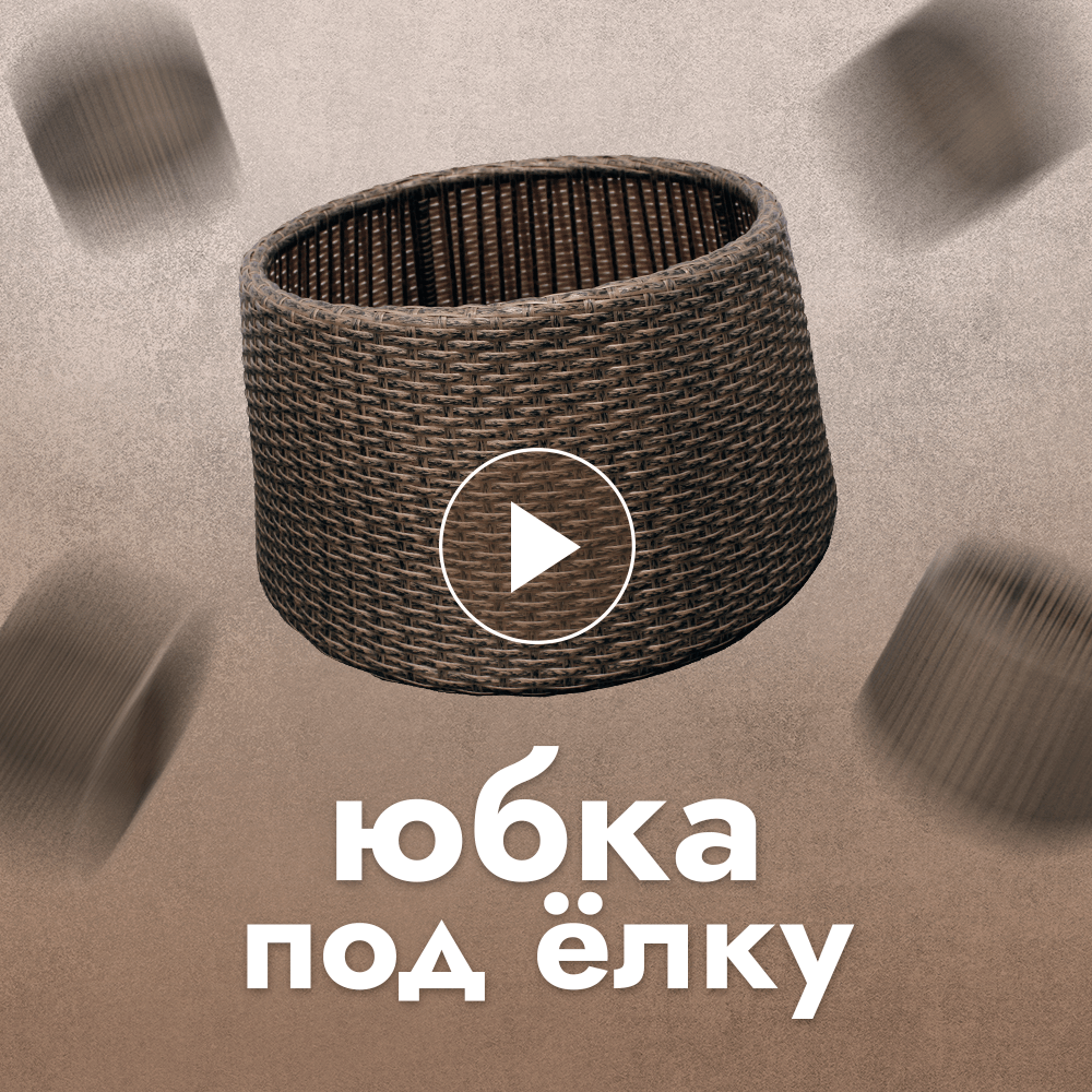 Купить Онлайн-курс по плетению Юбки для елки