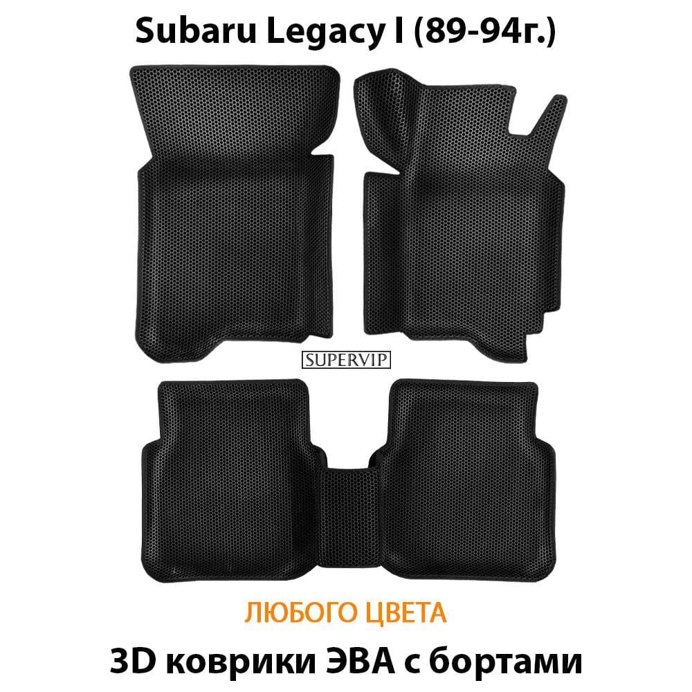 Купить Автоковрики ЭВА с бортами для  Subaru Legacy I