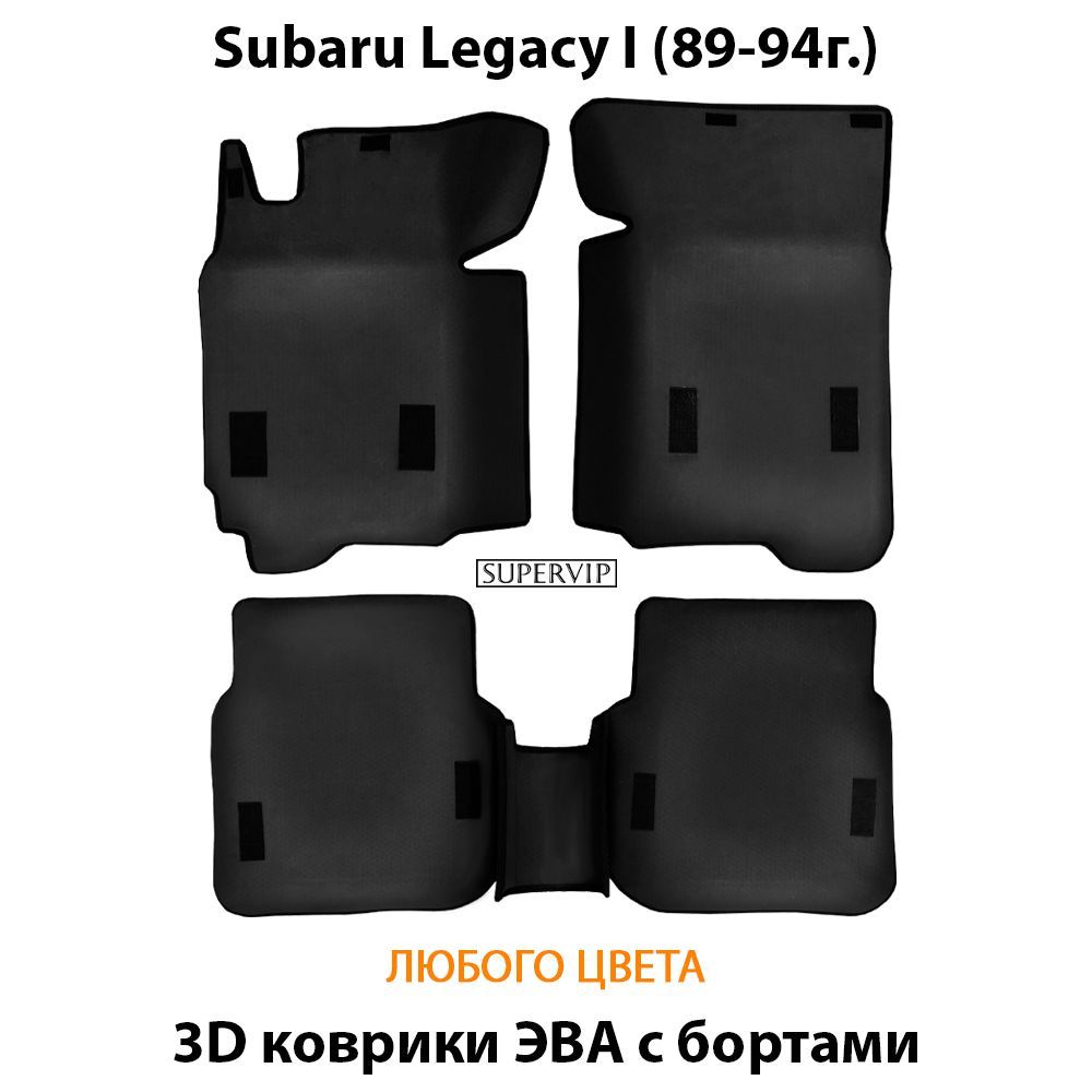 Купить Автоковрики ЭВА с бортами для  Subaru Legacy I