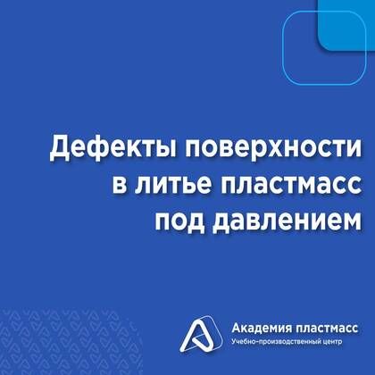 Купить Дефекты поверхности в литье пластмасс под давлением