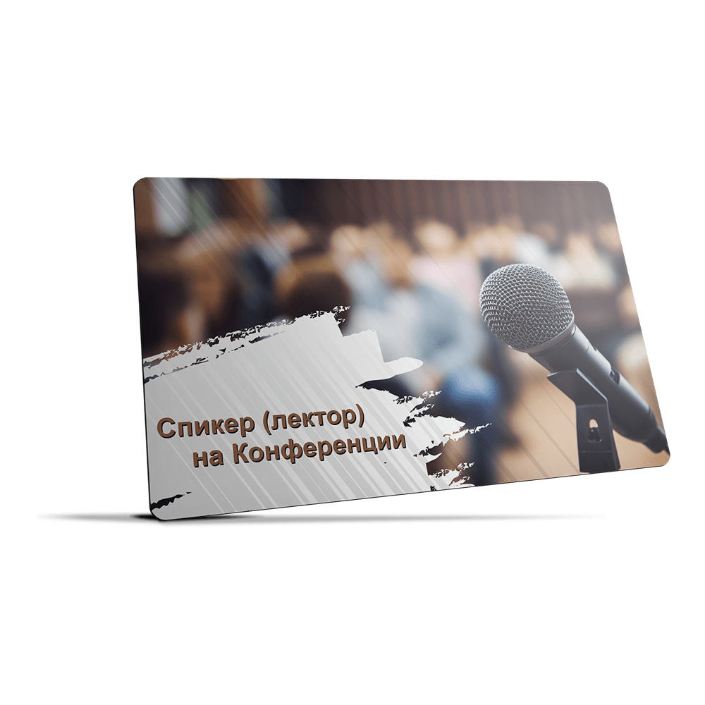 Купить Спикер (лектор) на Конференции Оффлайн  г. Москва