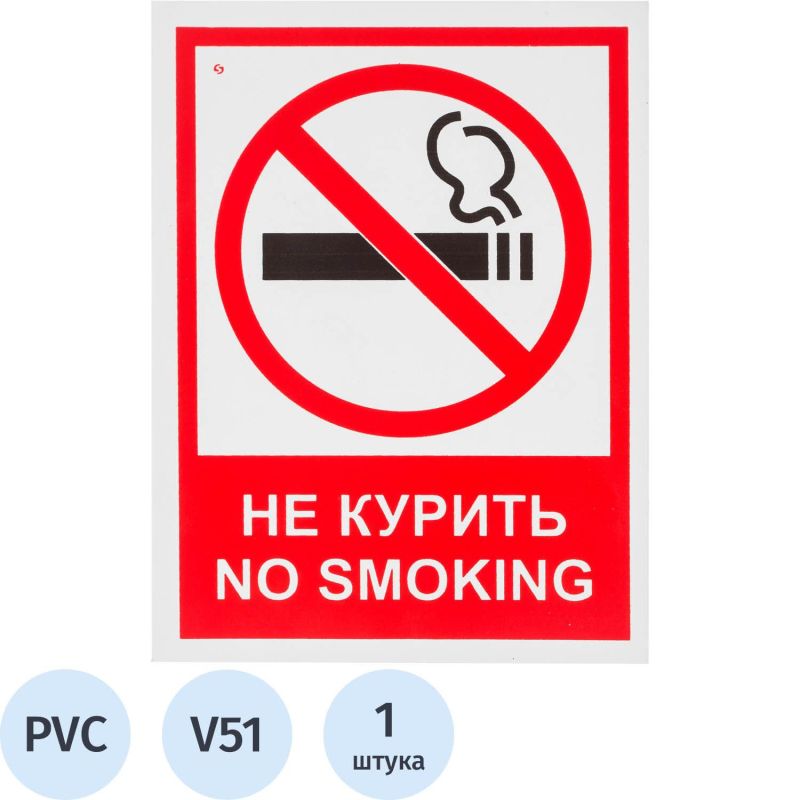 Купить Знак безопасности V51 Запрещается курить! (пластик 200х150)