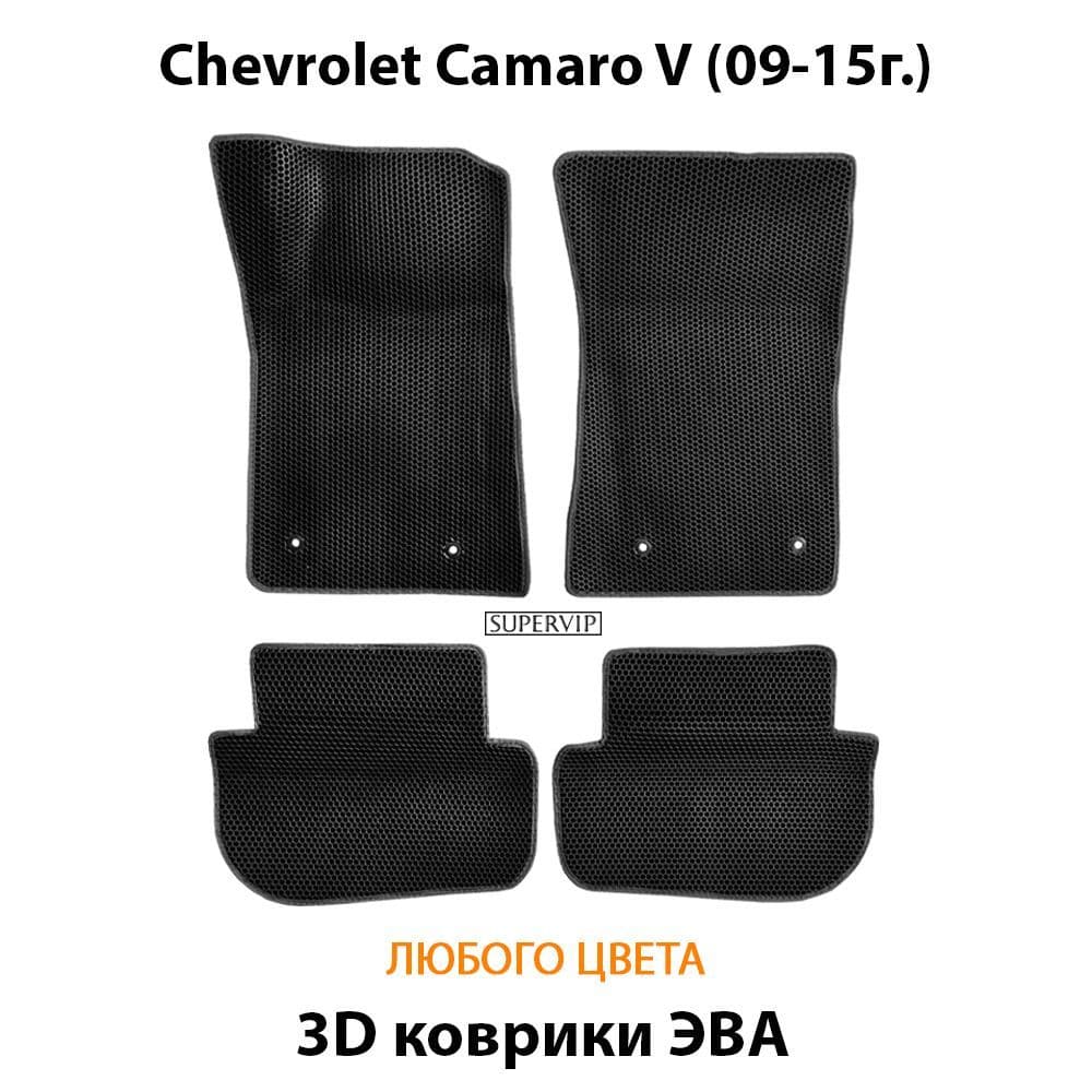 Купить Автоковрики ЭВА для Chevrolet Camaro V