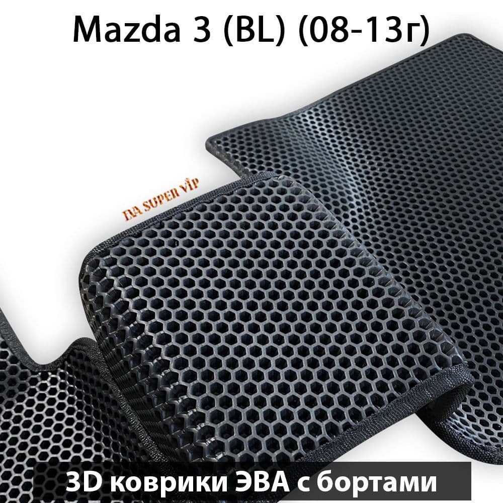 Купить Автоковрики ЭВА с бортами для  Mazda 3 II (BL)