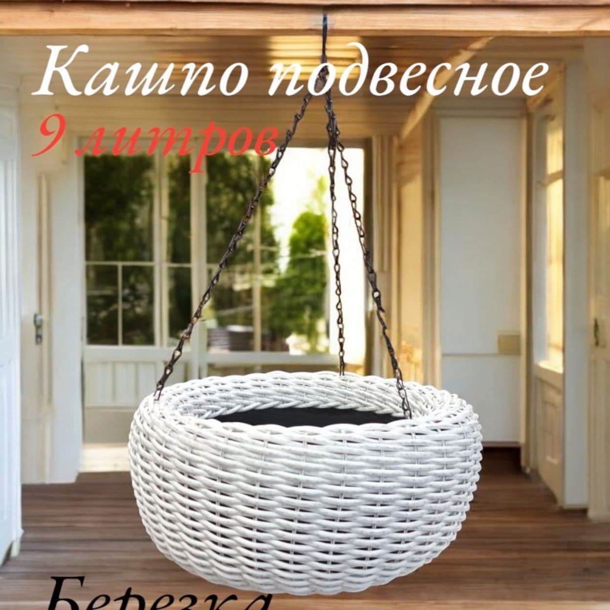 Купить Кашпо подвесное 9 л