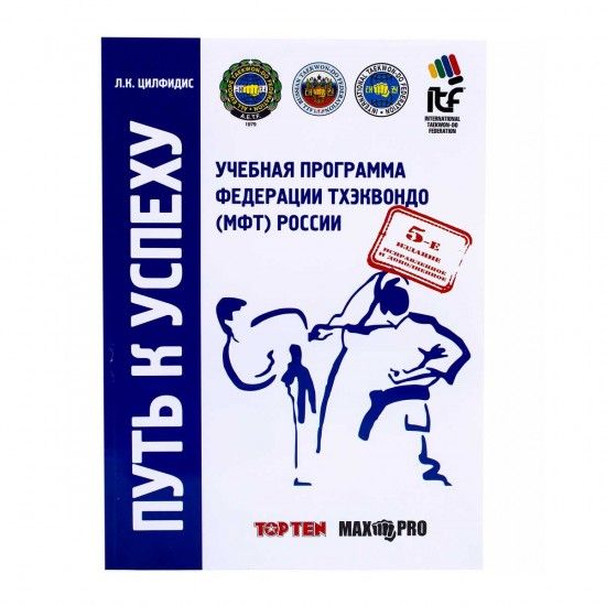 Купить Учебная программа тхэквондо МФТ