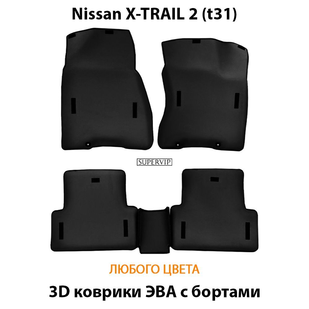 Купить Автоковрики ЭВА с бортами для Nissan X-trail II (T31)