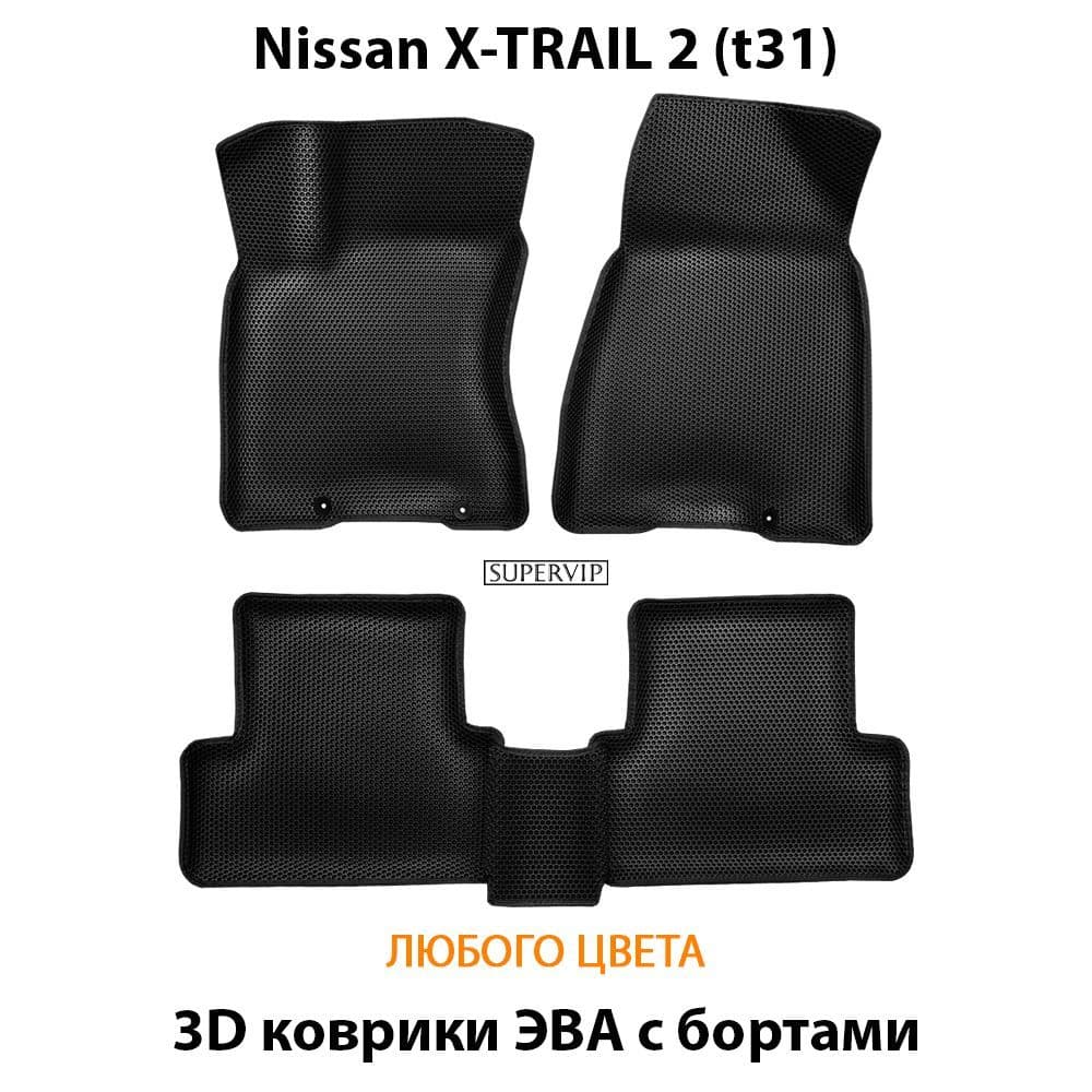 Купить Автоковрики ЭВА с бортами для Nissan X-trail II (T31)