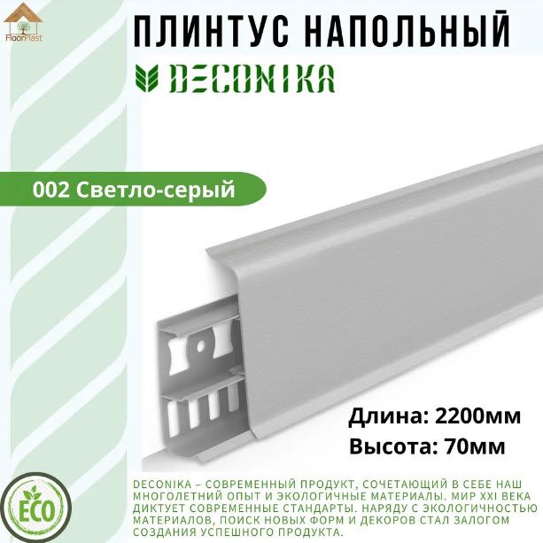 Купить Плинтус Deconika СВЕТЛО-СЕРЫЙ 70мм