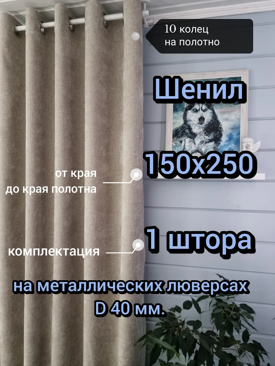 Купить Шенил 150х250 1 шт.