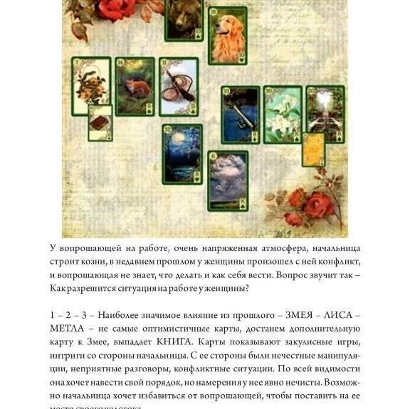 Купить Оракул Ленорман. Полное руководство по чтению карт и предсказательной практике.