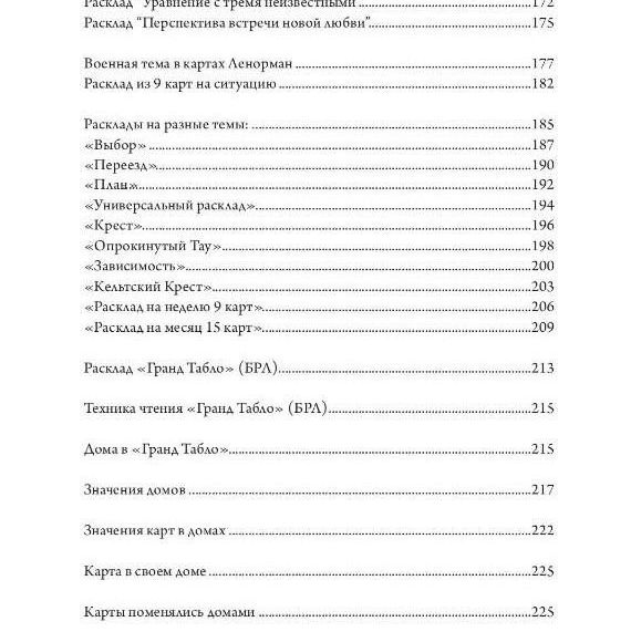 Купить Оракул Ленорман. Полное руководство по чтению карт и предсказательной практике.
