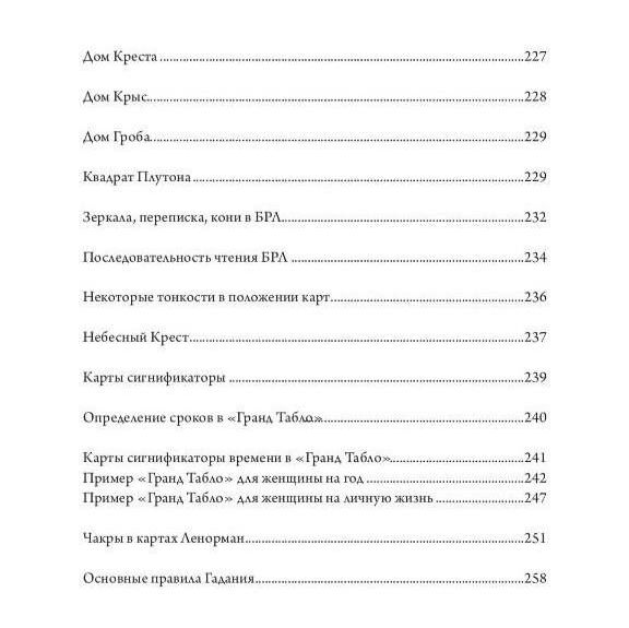 Купить Оракул Ленорман. Полное руководство по чтению карт и предсказательной практике.