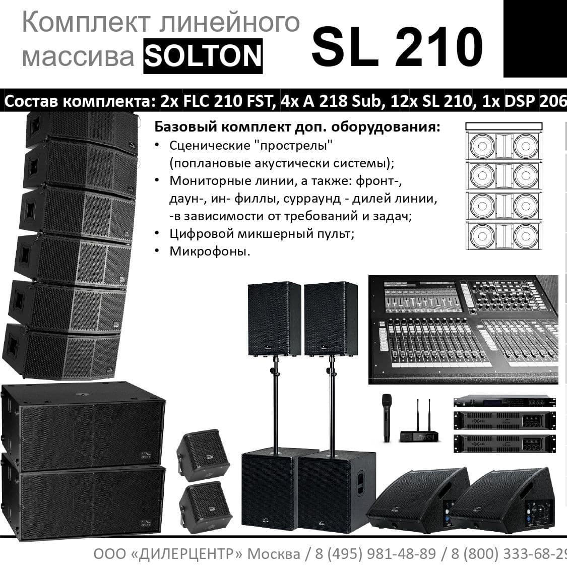 Купить Комплект SOLTON SL 210