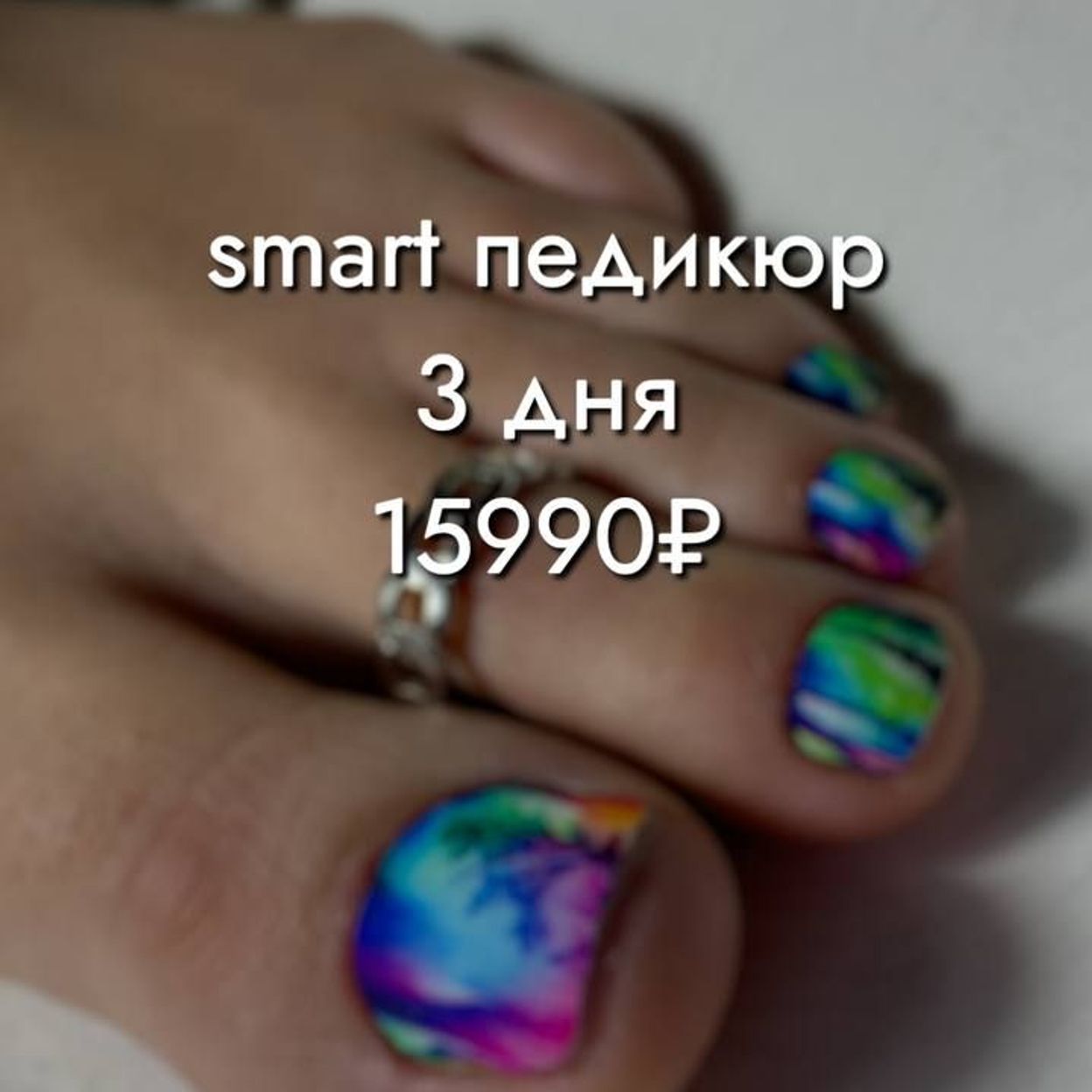 Купить Smart Педикюр 2 дня