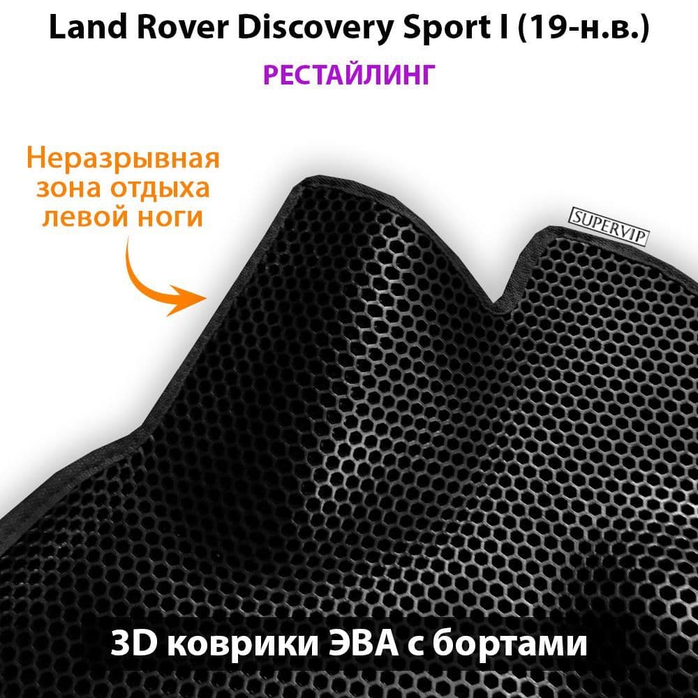Купить Автоковрики ЭВА с бортами для Land Rover Discovery Sport I