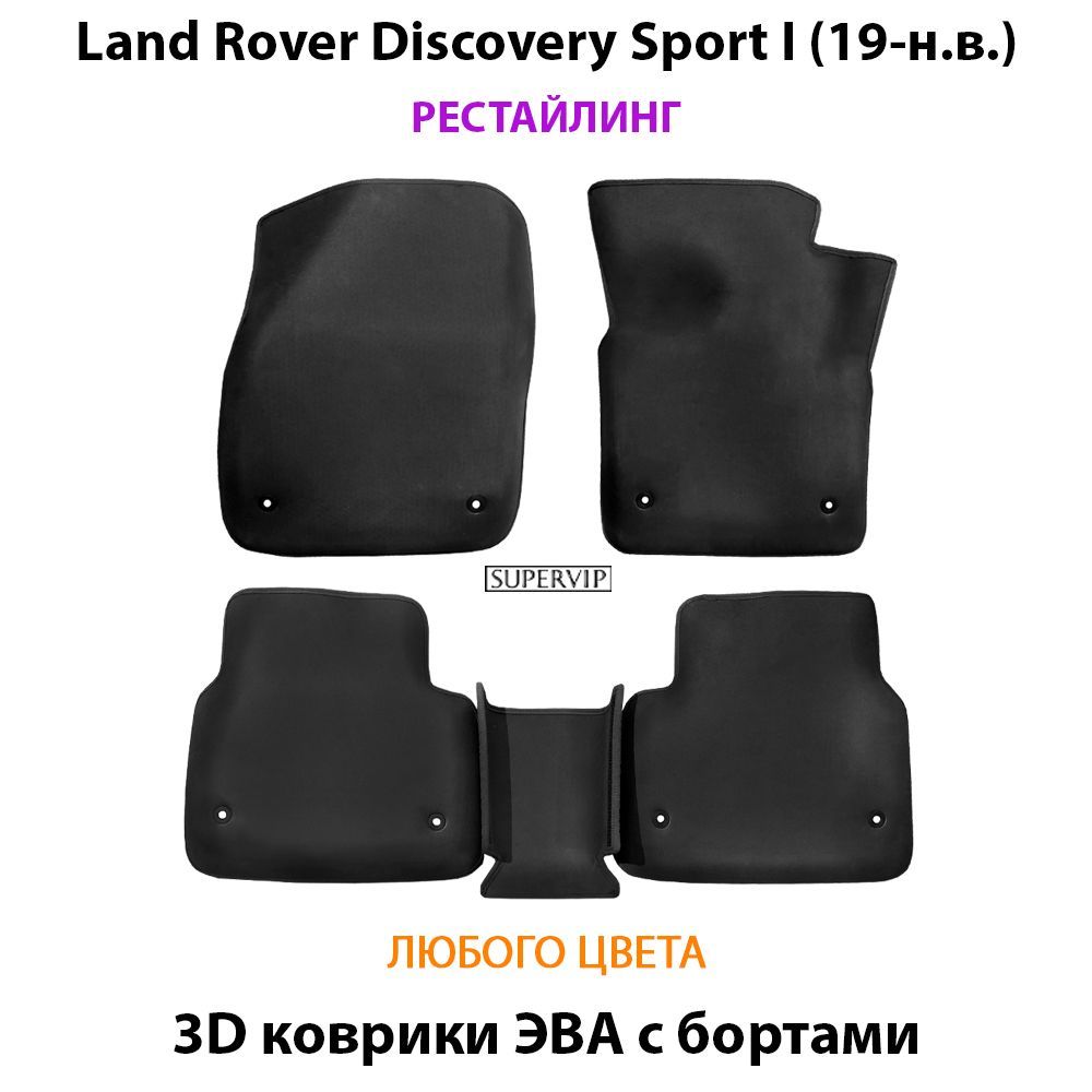 Купить Автоковрики ЭВА с бортами для Land Rover Discovery Sport I