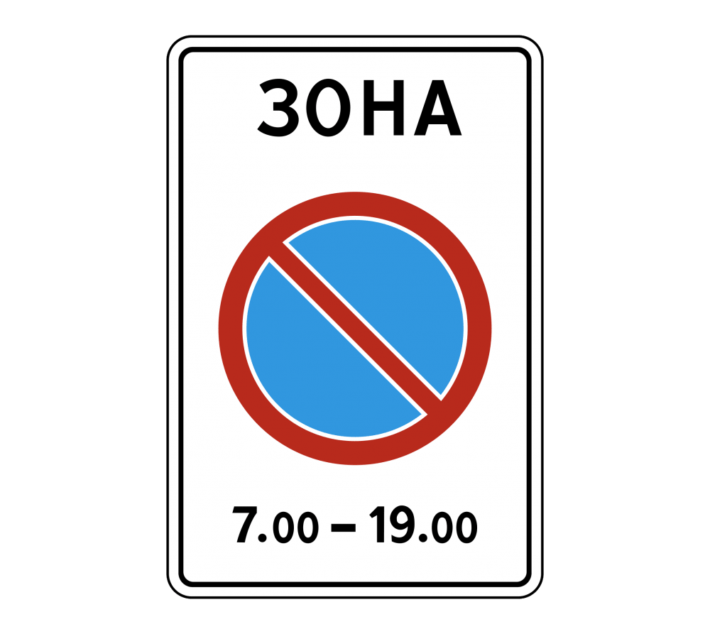 Купить 5.27 - 5.38 "Особые зоны с ограничениями"