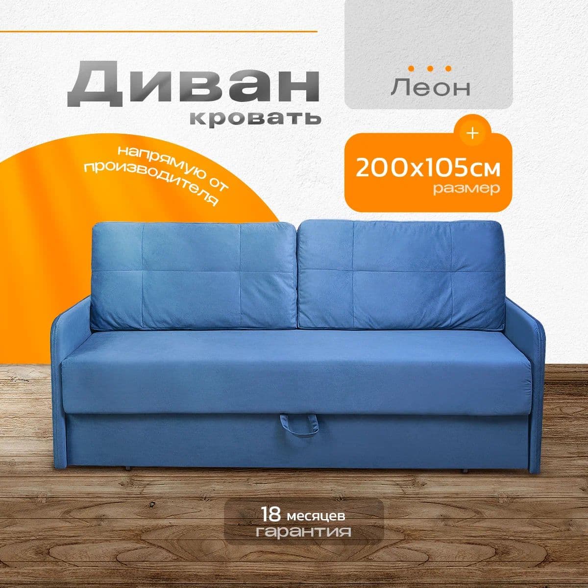 Купить Диван-кровать Леон с механизмом еврокнижки