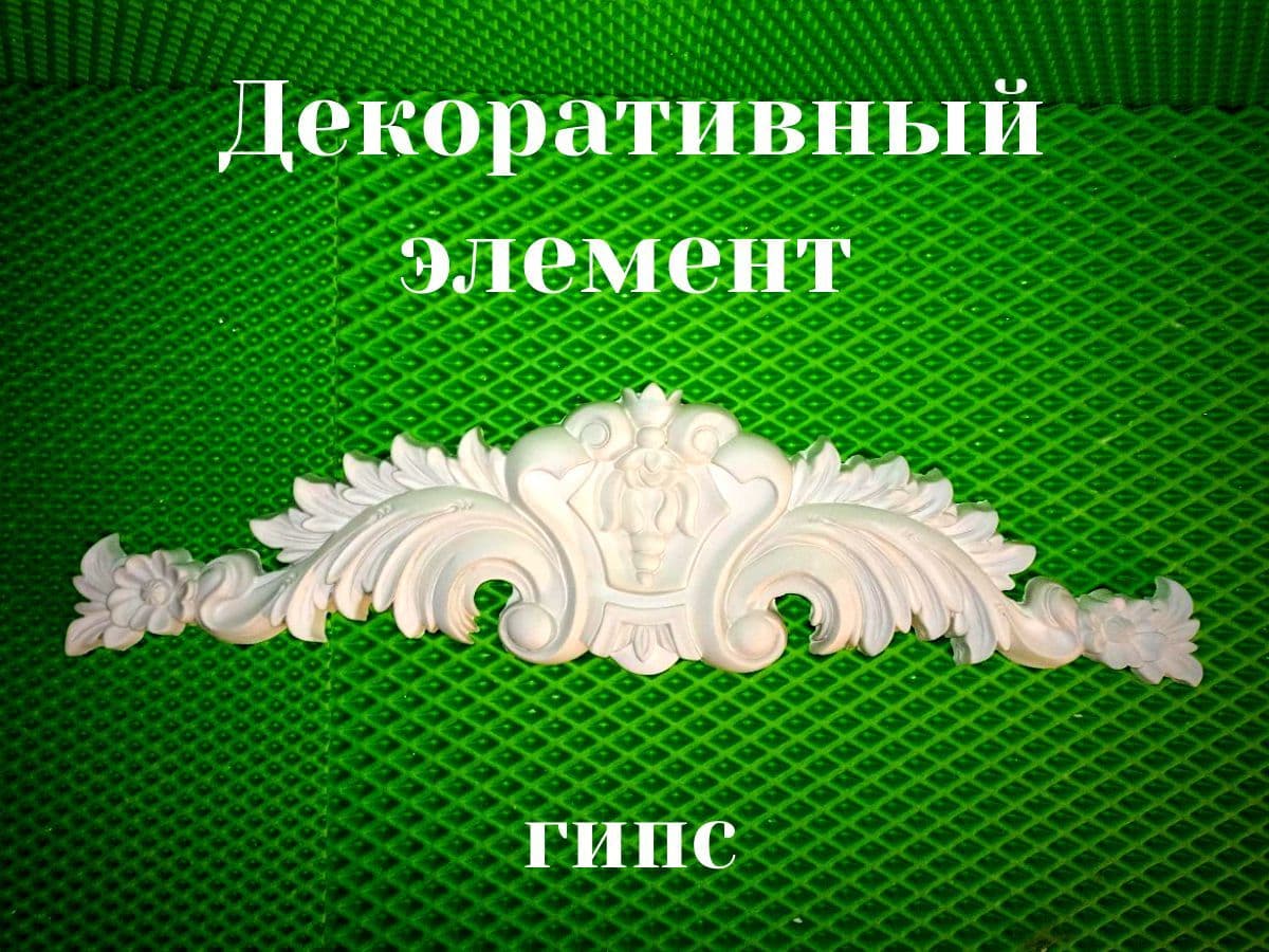 Купить Декоративный элемент из гипса