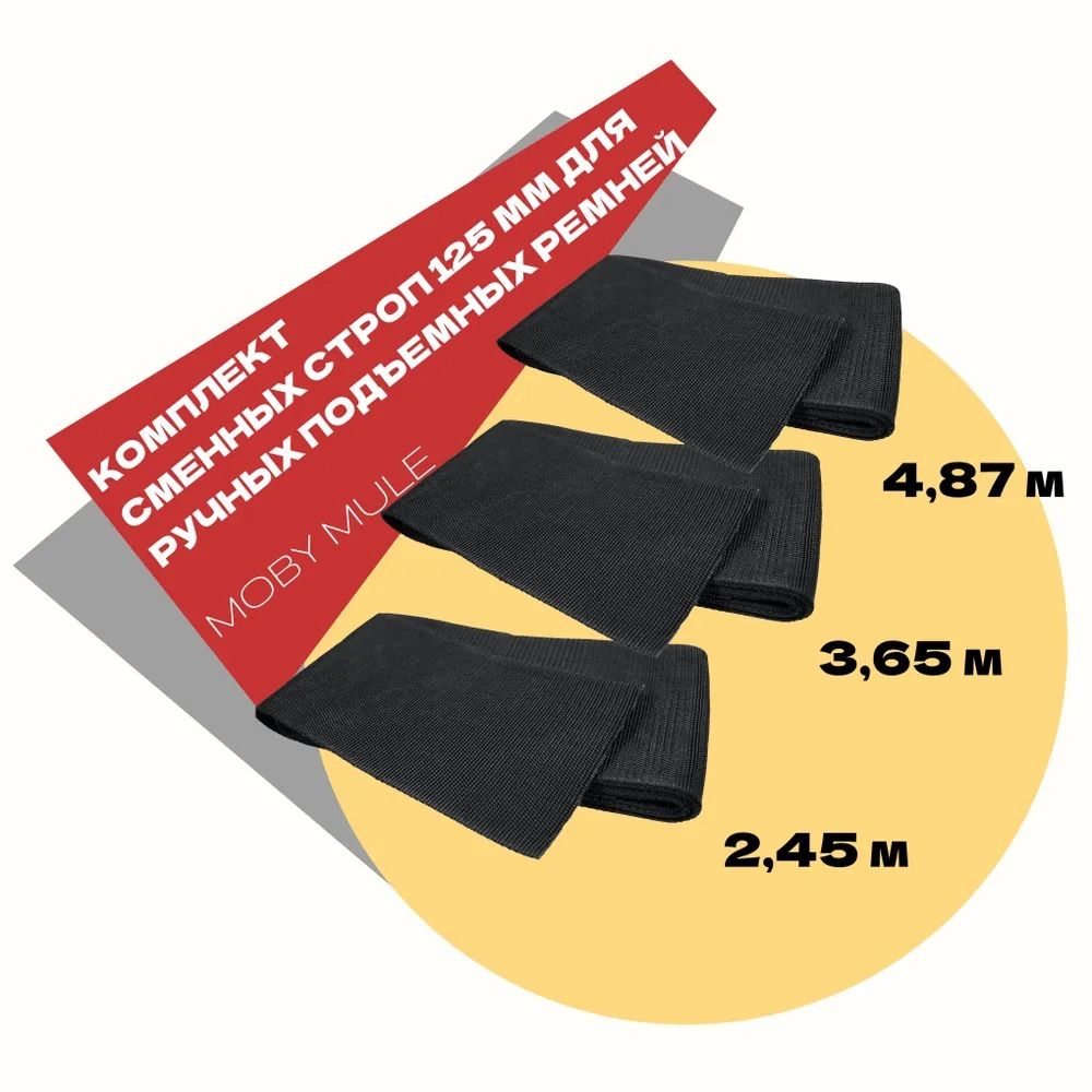 Купить Набор широких 125 мм строп разной длины сменный для ручных подъемных такелажных ремней MOBY MULE