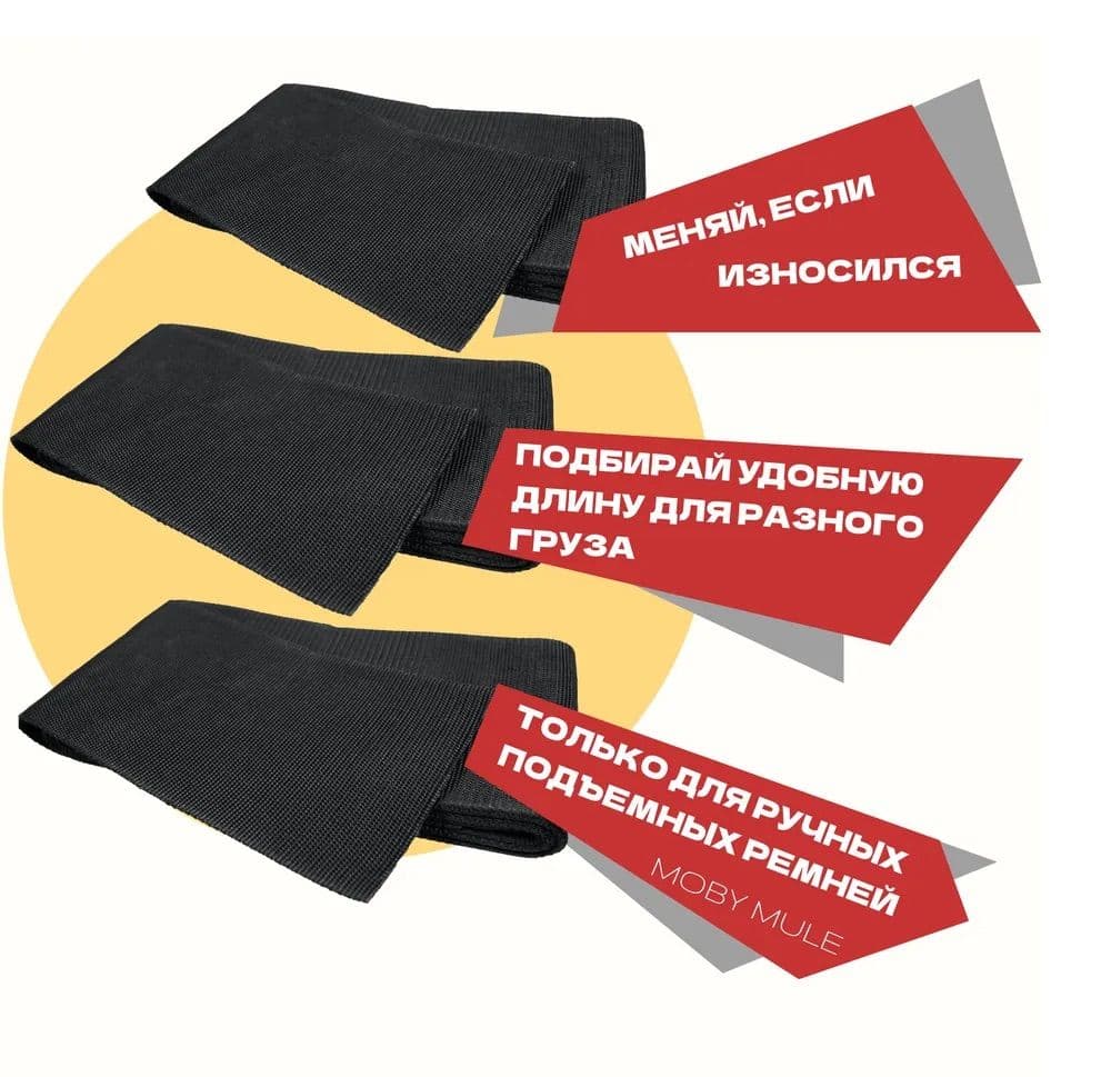 Купить Набор широких 125 мм строп разной длины сменный для ручных подъемных такелажных ремней MOBY MULE