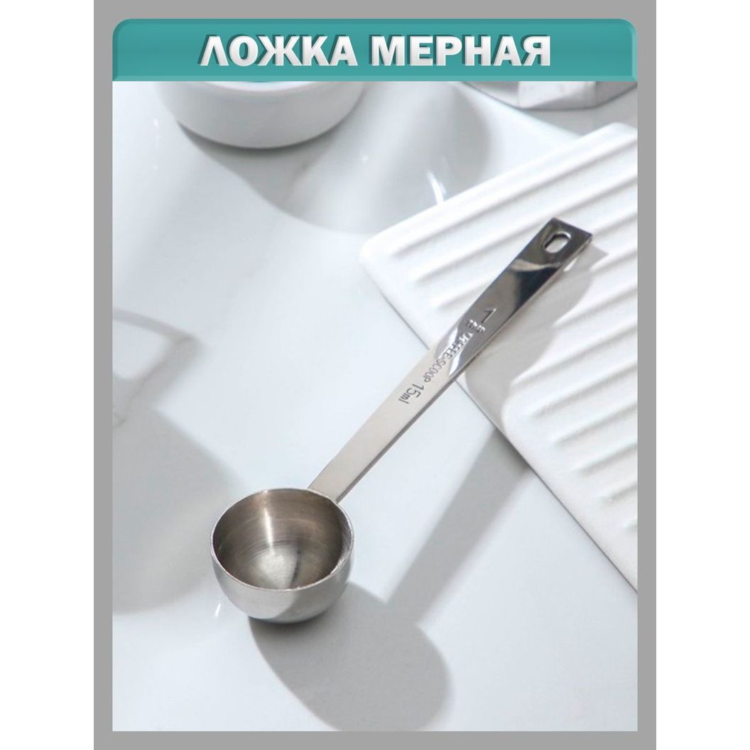 Купить Ложка мерная для сыпучих продуктов - 15 мл