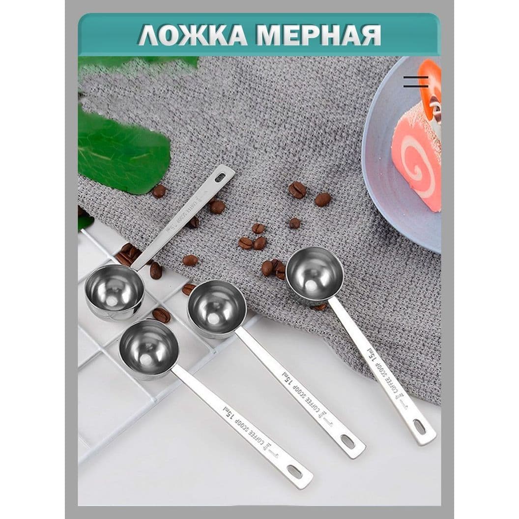 Купить Ложка мерная для сыпучих продуктов - 15 мл