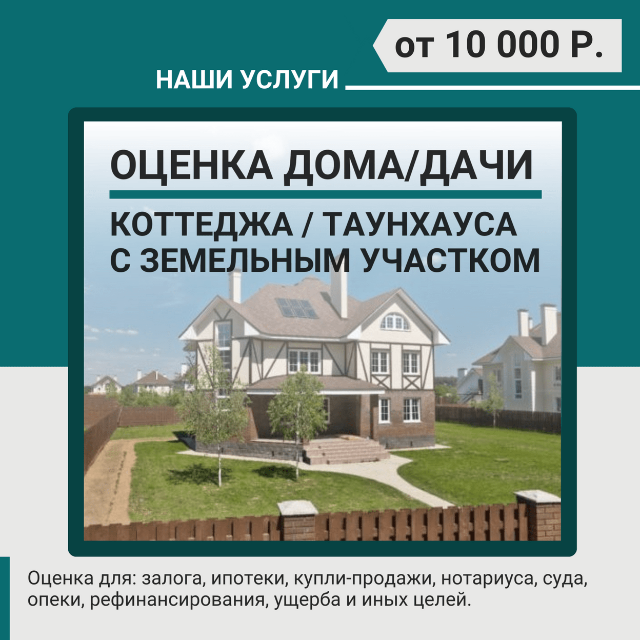 Купить Оценка дома с земельным участком