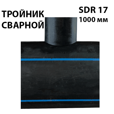 Купить Тройник редукционный 1000мм ПЭ 100 SDR 17 сварной