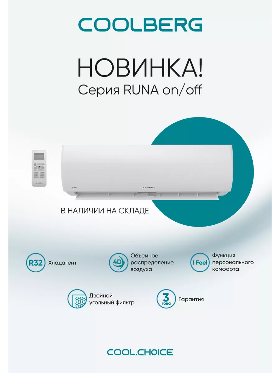 Купить Сплит-система СOOLBERG Runa CS-