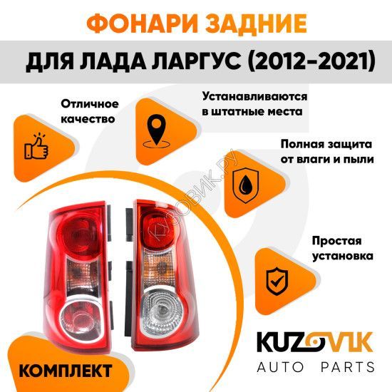 Купить Фонари задние комплект Лада Ларгус (2012-2021)