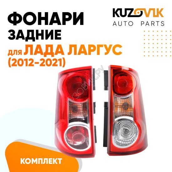 Купить Фонари задние комплект Лада Ларгус (2012-2021)