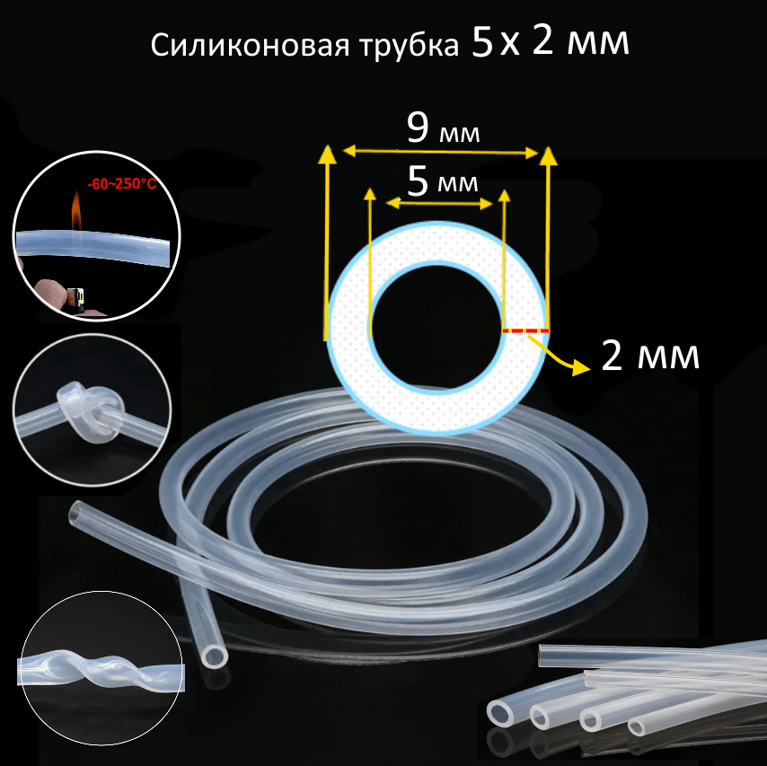 Купить Силиконовая трубка 5х2 мм
