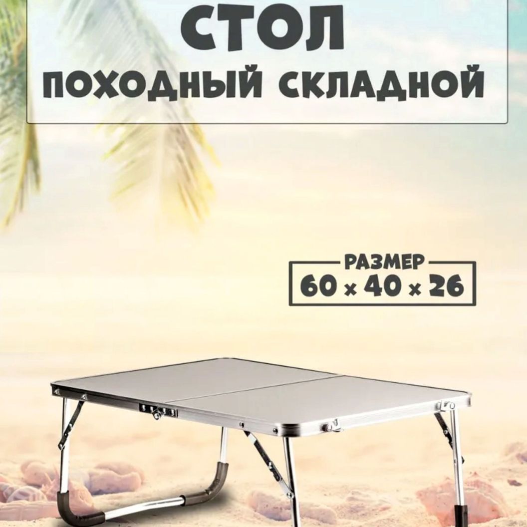 Купить Стол туристический складной в поход 60х40х27