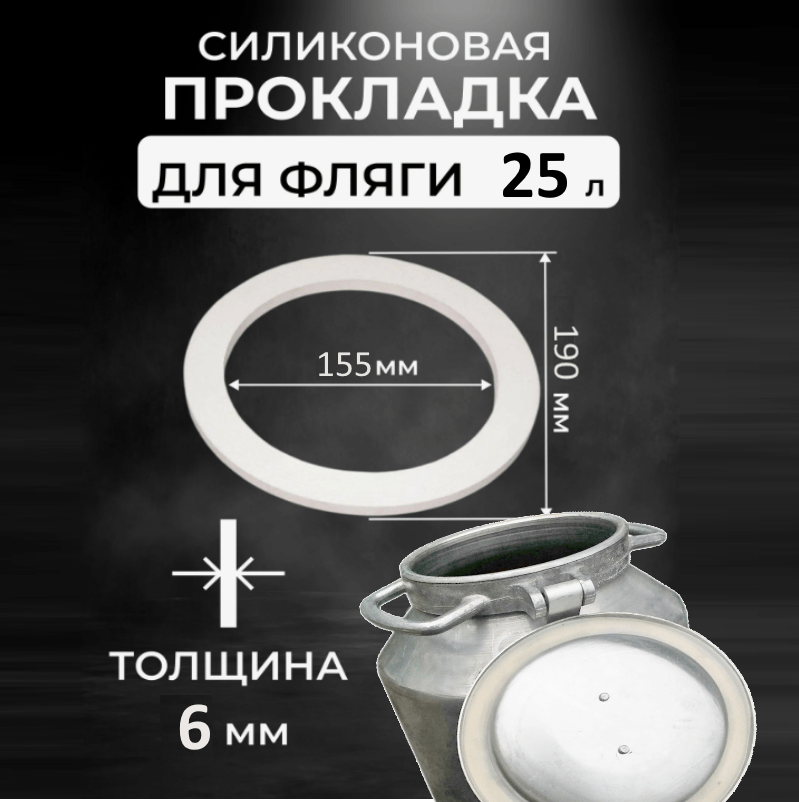 Купить Прокладка силиконовая для фляги на 25 л (D190 d155 h6 мм)