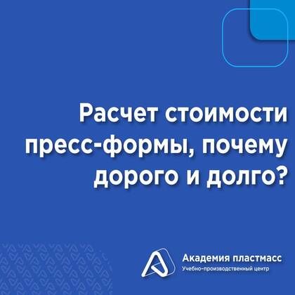 Купить Расчет стоимости пресс-формы, почему дорого и долго?